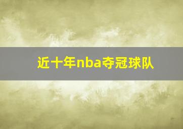 近十年nba夺冠球队