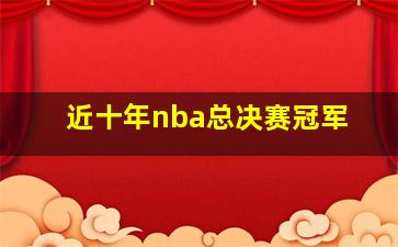 近十年nba总决赛冠军