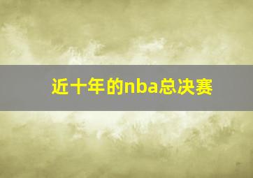 近十年的nba总决赛