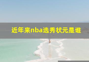 近年来nba选秀状元是谁