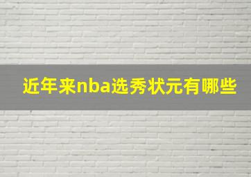 近年来nba选秀状元有哪些