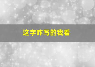 这字咋写的我看