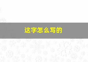 这字怎么写的