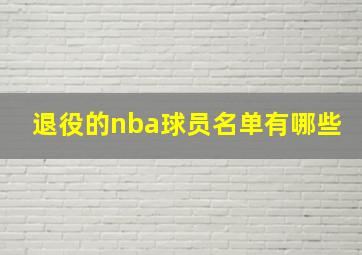 退役的nba球员名单有哪些