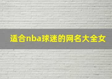 适合nba球迷的网名大全女