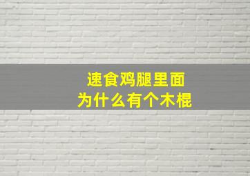 速食鸡腿里面为什么有个木棍