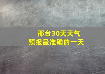 邢台30天天气预报最准确的一天