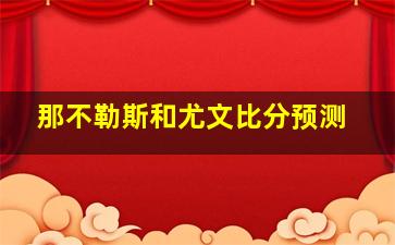 那不勒斯和尤文比分预测