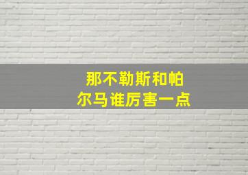 那不勒斯和帕尔马谁厉害一点