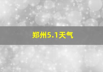 郑州5.1天气