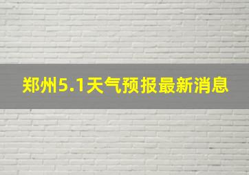 郑州5.1天气预报最新消息