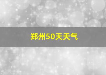 郑州50天天气