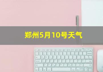 郑州5月10号天气