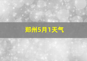 郑州5月1天气