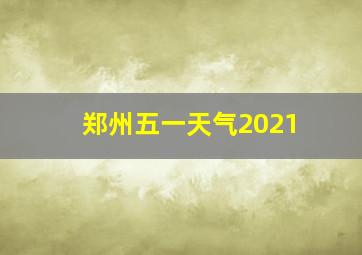 郑州五一天气2021