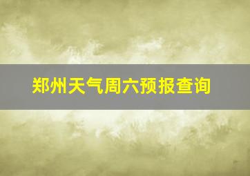 郑州天气周六预报查询