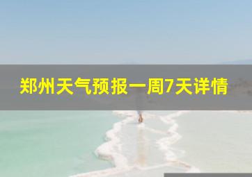 郑州天气预报一周7天详情