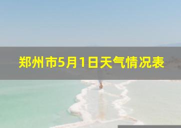 郑州市5月1日天气情况表