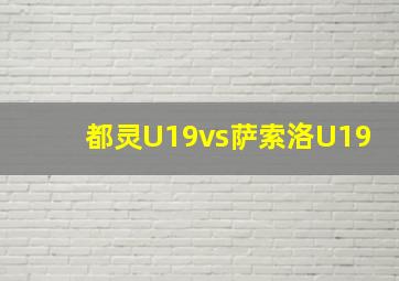 都灵U19vs萨索洛U19