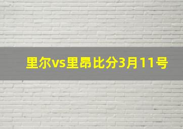 里尔vs里昂比分3月11号