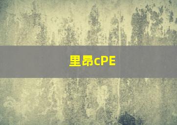 里昂cPE