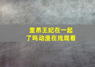 里昂王妃在一起了吗动漫在线观看