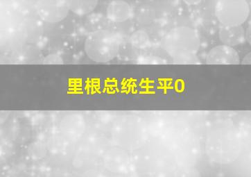 里根总统生平0