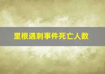 里根遇刺事件死亡人数