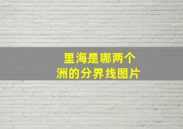 里海是哪两个洲的分界线图片