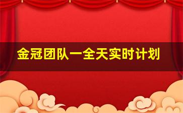 金冠团队一全天实时计划