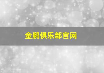 金鹏俱乐部官网