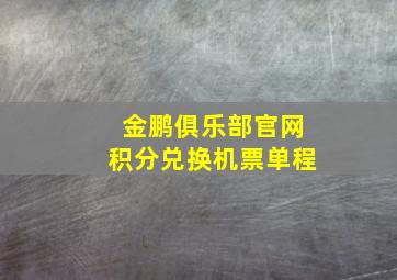 金鹏俱乐部官网积分兑换机票单程