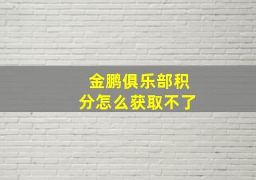 金鹏俱乐部积分怎么获取不了