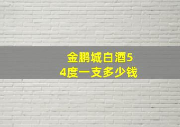 金鹏城白酒54度一支多少钱