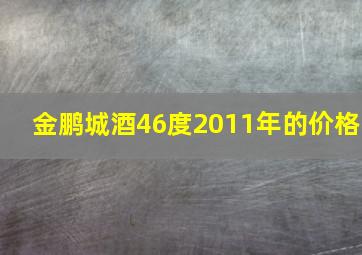 金鹏城酒46度2011年的价格