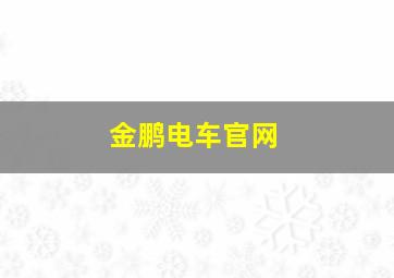 金鹏电车官网