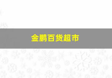 金鹏百货超市