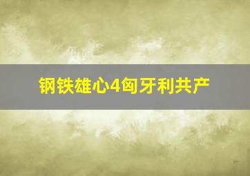 钢铁雄心4匈牙利共产