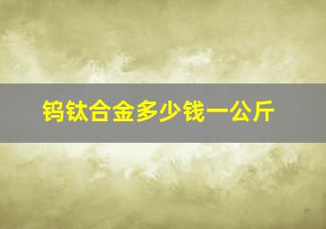 钨钛合金多少钱一公斤