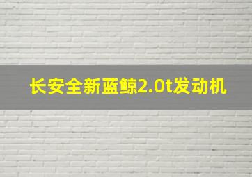 长安全新蓝鲸2.0t发动机