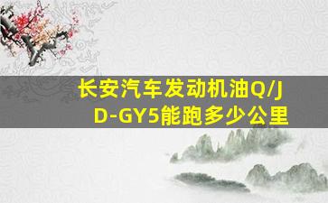 长安汽车发动机油Q/JD-GY5能跑多少公里