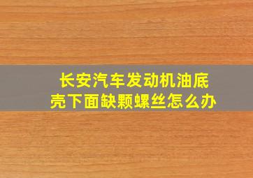 长安汽车发动机油底壳下面缺颗螺丝怎么办