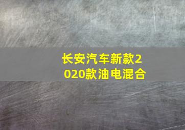 长安汽车新款2020款油电混合