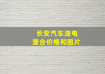 长安汽车油电混合价格和图片