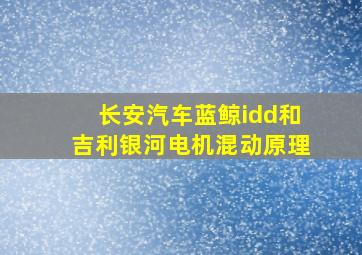 长安汽车蓝鲸idd和吉利银河电机混动原理