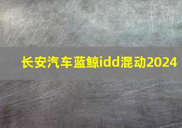 长安汽车蓝鲸idd混动2024