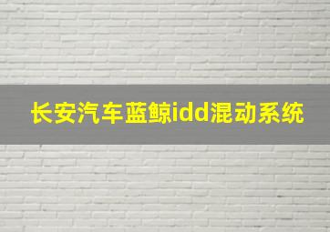 长安汽车蓝鲸idd混动系统