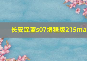 长安深蓝s07增程版215max