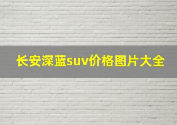 长安深蓝suv价格图片大全