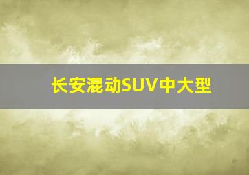 长安混动SUV中大型